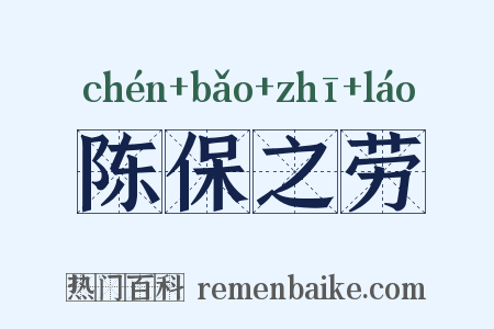 陈保之劳是什么意思的图片